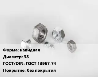 Гайка накидная D=38 ГОСТ 13957-74 без покрытия